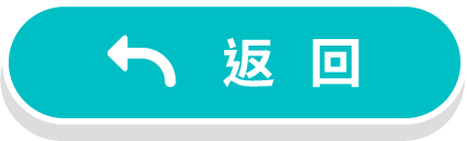 返回